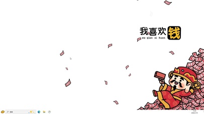 我喜欢钱【配套主题】