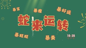 蛇来运转