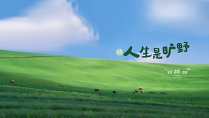 人生是旷野