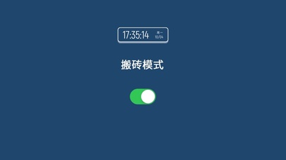 搬砖模式开启（含真实时间）