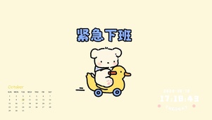打工人紧急下班