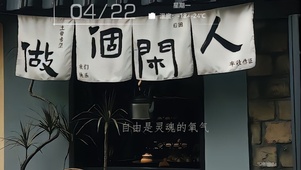 做个闲人