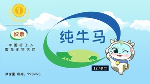 纯牛马坚定打工人