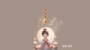财运亨通，好运莲莲。