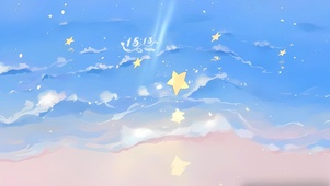 星河流淌