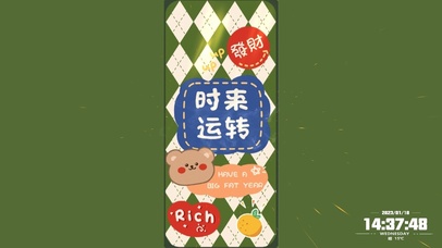 时来运转 发财发财