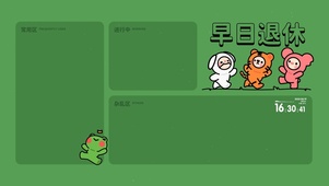 早日退休