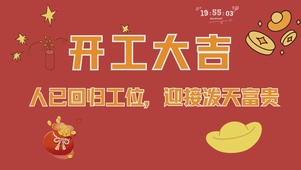 开工大吉迎接富贵