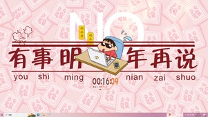 有事明年说