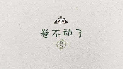 可爱熊猫卷不动了