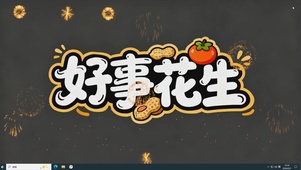 好事花生桌面主题