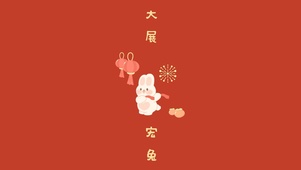大展宏兔