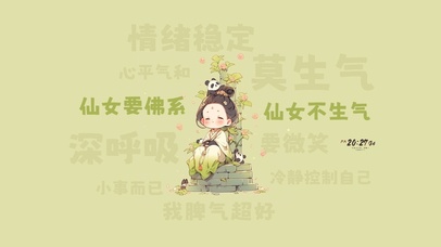 仙女要佛系 仙女不生气