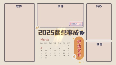 心想事成分区桌面