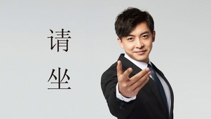 张伟请坐
