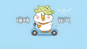 保持元气