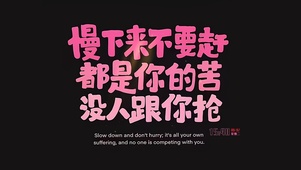 慢下来不要赶
