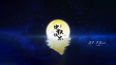 中秋快乐～明月