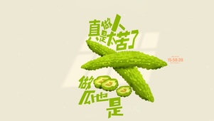 人生如苦瓜