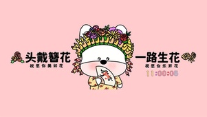 一路生花