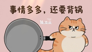 事情多多还要背锅
