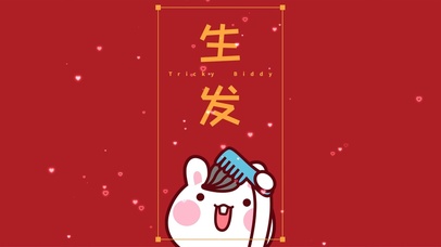 可爱兔子生发-简约喜庆