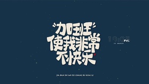 加班使我非常不快乐