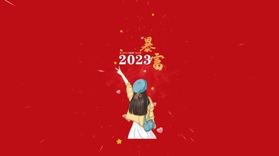 新年HAPPY 2023暴富