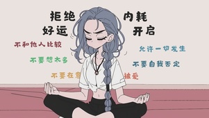 拒绝内耗