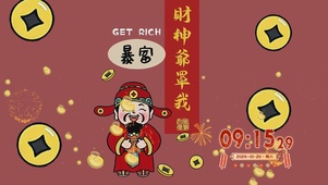 财神到