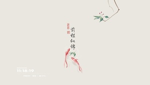 前程似锦国风金鱼