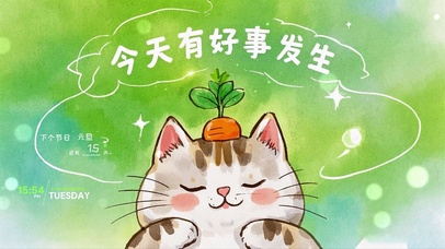 今天有好事发生