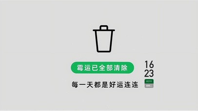 霉运删除 好运速来