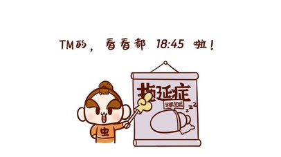 拖延症懒惰上班族打工人