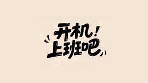 开机上班吧