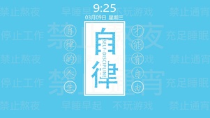 自律（真实时钟）