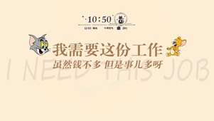 我需要这份工作