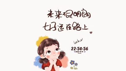 未来很明朗 好运在路上