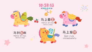 马  到  福  来 ！