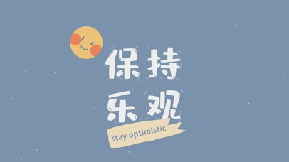 保持乐观