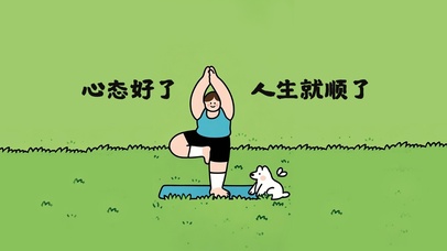 心态好了，人生就顺了