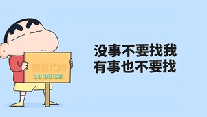 没事不要找我