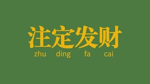 注定发财  注定暴富