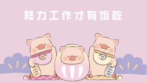 努力工作才有饭吃lulu猪