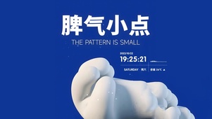 脾气小点