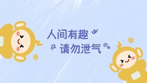 黄色宝宝励志