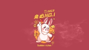 2023 兔必NO.1