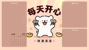 每天开心 财源滚滚分区桌面