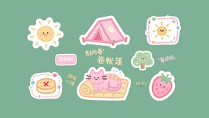 假期别内卷卷帐篷