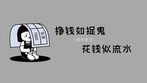 挣钱如捉鬼